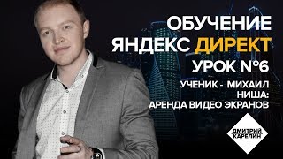 Курс Яндекс Директ. Урок 6 - Настройки Директ Командер. Ученик - Михаил. Ниша: аренда видео экранов Курс Яндекс Директ. Урок 6 - Настройки Директ Командер. Ученик - Михаил. Ниша: аренда видео экранов