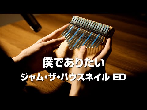 僕でありたい (ジャム・ザ・ハウスネイル ED) / カリンバ演奏 (Kalimba cover)