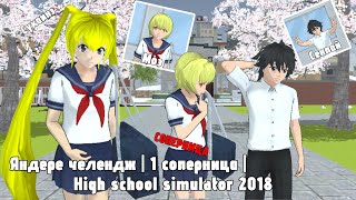 💓«ЯНДЕРЕ ЧЕЛЕНДЖ В HIGH SCHOOL SIMULATOR 2018»🔪 |Первая соперница Moe|