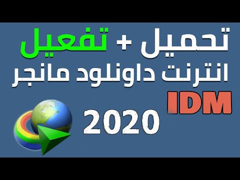 تحميل وتثبيت وتفعيل انترنت داونلود مانجر    2020 تحديثات جديد