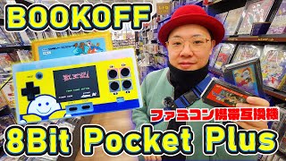 BOOKOFF限定ファミコン携帯互換機がめっちゃ可愛い‼『8Bit Pocket Plus』開封レビュー‼