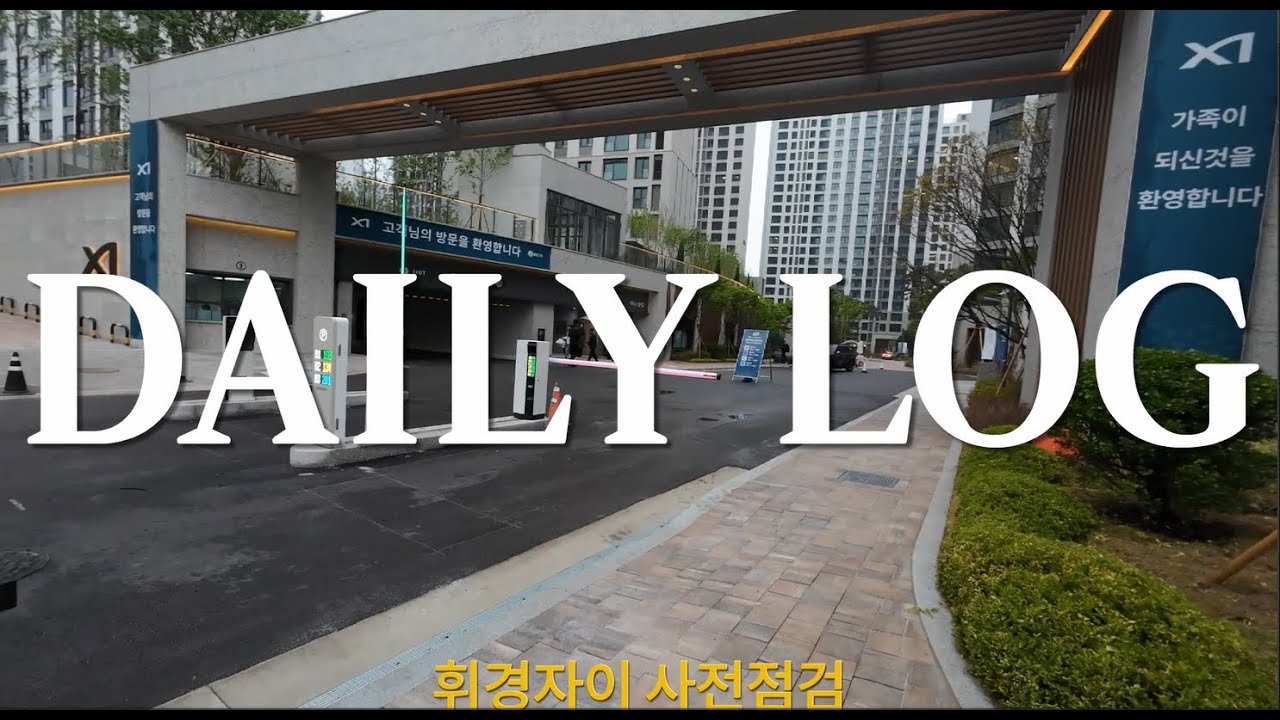 [므친자 일상로그] 휘경자이 사전점검