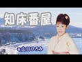 「知床番屋」山口ひろみ