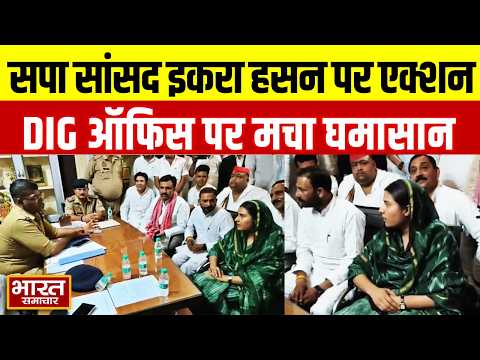Saharanpur में हंगामा...सपा सांसद Iqra Hasan Police हिरासत में, DIG Office पर जमकर हुआ बवाल!