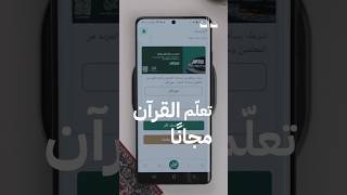 تطبيق القرآن مباشر يساعدك في التواصل مع معلم القرآن screenshot 1