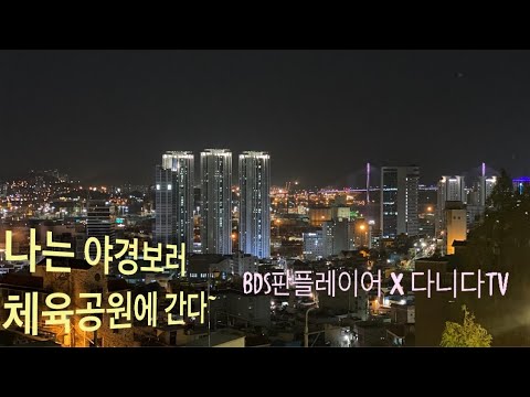 수정산가족체육공원