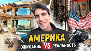 Чем реальная Америка отличается от наших представлений?