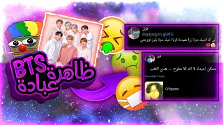 ظاهرة عبادة BTS  | ديانة الروح البنفسجية !!