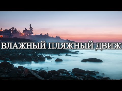 MOZGI - Влажный Пляжный Движ (Lyrics / Lyric Video)