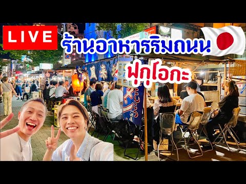 ร้านอาหารริมถนนญี่ปุ่น ฟุกุโอกะ/kinyuud