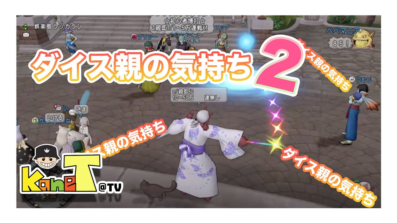 ドラクエ10 ダイス親の気持ち ２ Youtube