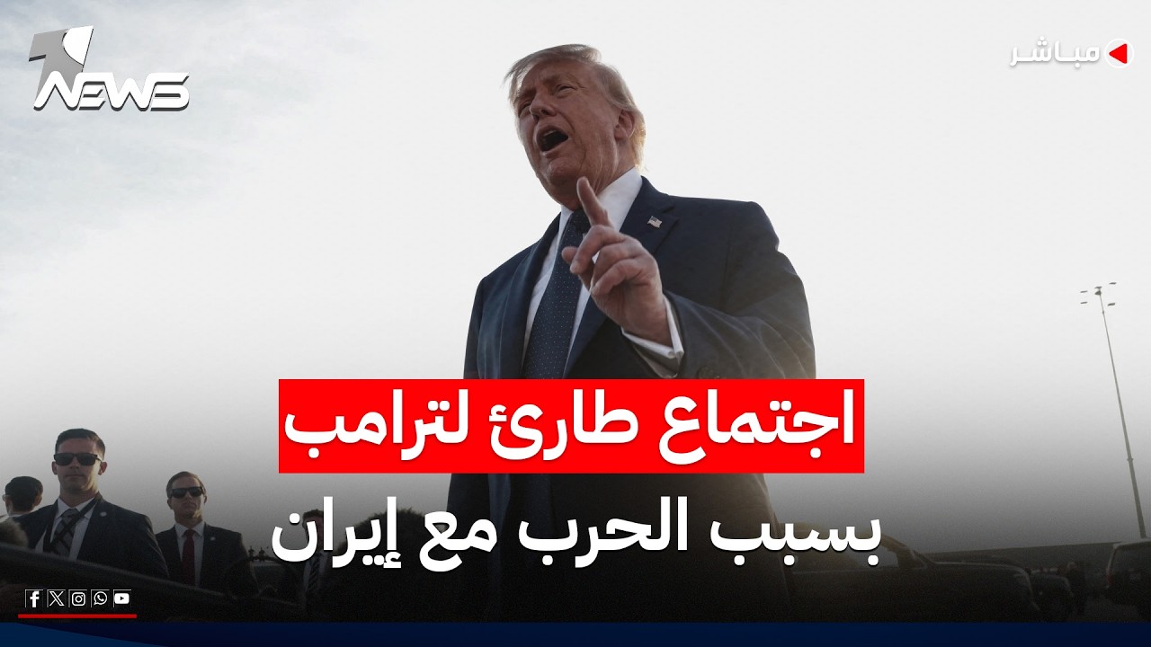 بسبب الحرب مع إيران.. اجتماع طارئ لترامب مع البنتاغون وشركات الدفاع | موجز اخبار الصباح 2026/6/23