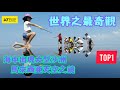 139【Top 1 馬來西亞天空之鏡】(字幕)  香港人在大馬生活