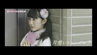 SUPER☆GiRLS / 片想いのシンデレラ Music Video Full ver.