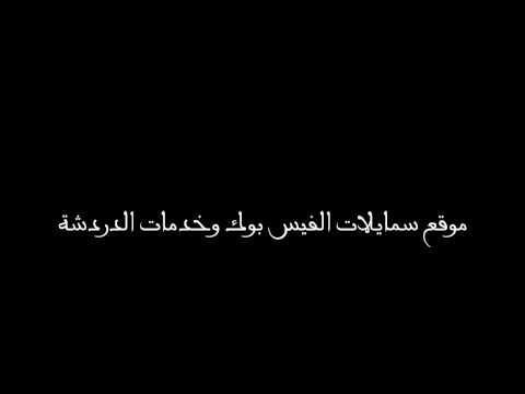 دردشة شات فيس بوك تحويل كود سمايلات زخرفة اسماء 