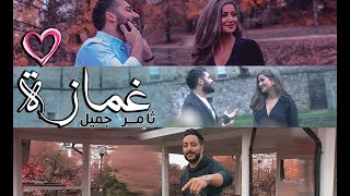 ثامر جميل - غمازة حصريا 2020 Thamer Jamil - Ghamaza Exclusive