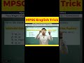 Fill in the Blanks Trick #shorts #mpscexam #englishgrammar #vijaywaghsir #english