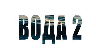 ВОДА 2: Тайна живой воды. Документальный фильм 2007 год. ВОДА 2: Тайна живой воды. Документальный фильм 2007 год.