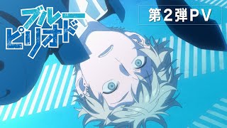 【2021年10月放送】TVアニメ『ブルーピリオド』 第2弾PV