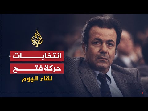 لقاء اليوم | جديد حركة فتح بعد إجراء انتخاباتها الداخلية | فاروق القدومي