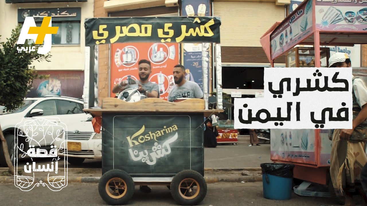 شباب حققوا نجاحاً في اليمن بمشروع “كشري مصري” بكلفة 250 دولاراً