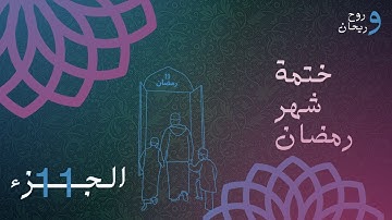 الختمة المرتلة لشهر رمضان | الجزء الحادي عشر | القارئ الشيخ عبد الباسط عبد الصمد .