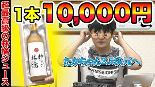 【超高級】1本1万円のリンゴジュース飲みます【Mリーガー】