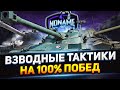 ВЗВОДНЫЕ ТАКТИКИ НА ББ , КАКОЙ % ПОБЕД БУДЕТ? - WoT стрим