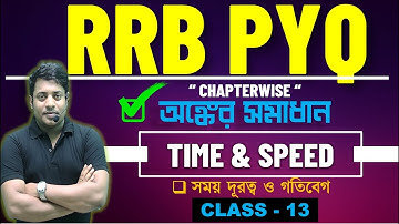 #rrb PREVIOUS YEAR || TIME SPEED & DISTANCE || সময় দূরত্ব ও গতিবেগ ||  @maths_with_mrinmoy_sir ​