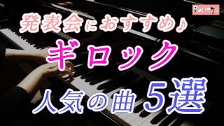 【ピアノ発表会おすすめ】ギロック作曲の人気曲 5選 ♪ Gillock