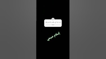 فَدَعَا رَبَّهُ أَنِّي مَغْلُوبٌ فَانتَصِرْ (10///إسلام صبحي /ما تيسر من سورة القمر