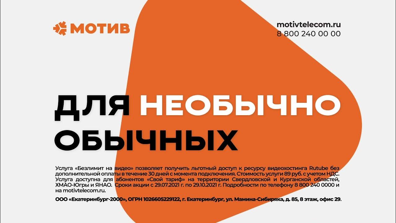 Мотив тарифы. Мотив свой тариф свердловская область. Мотив тариф 150 рублей. Свой тариф мотив. Мотив тарифы свердловская.