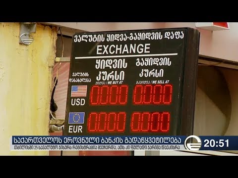 საქართველოს ეროვნული ბანკის გადაწყვეტილება