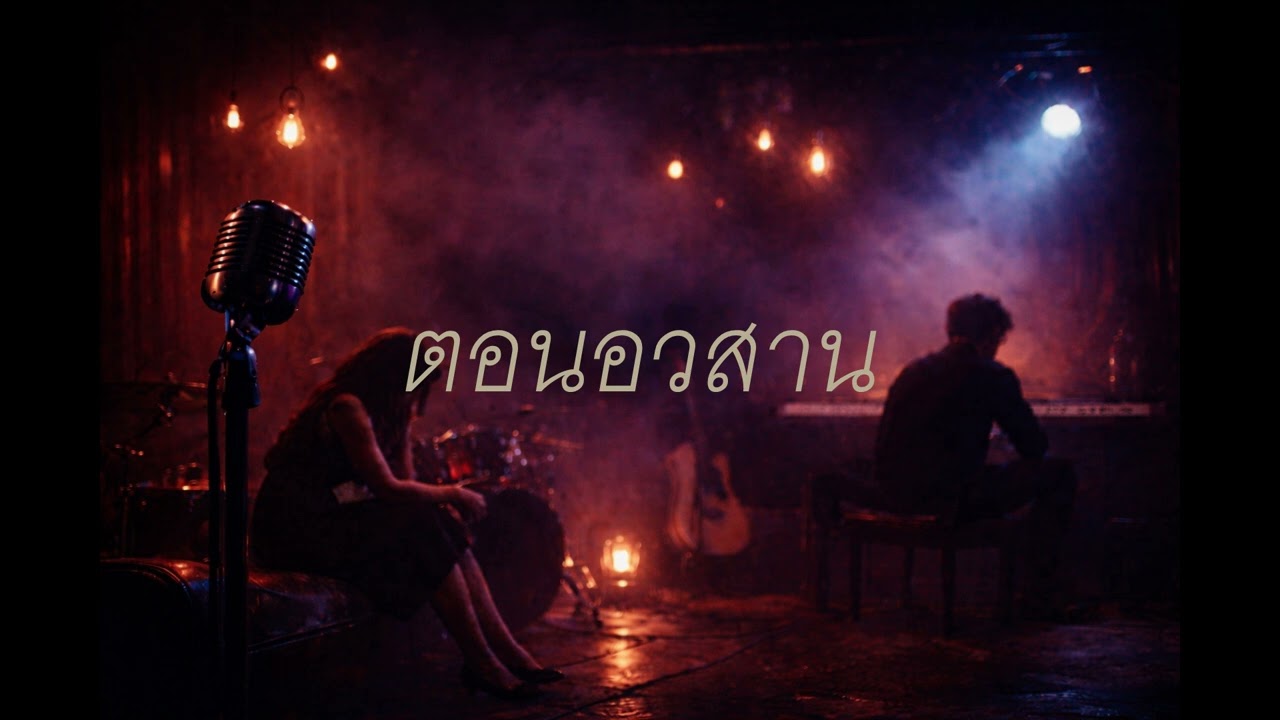 ตอนอวสาน - MAD PACK IT Cover R&B