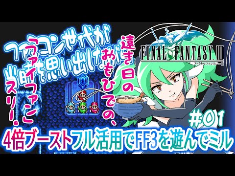 【FF3 ピクセルリマスター】#01 ファミコン世代が当時を思い出しながら、4倍ブーストフル活用で、ファイナルファンタジー3を遊んでミル【FINAL FANTASY III / レトロゲーム(実況)】