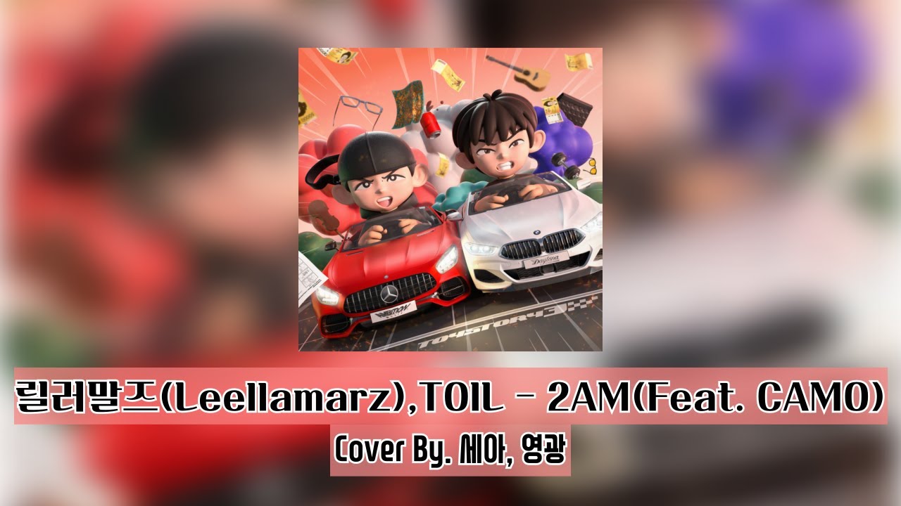 Baby it's 2AM in the mornig | 릴러말즈(Leellamarz),TOIL - 2AM(Feat. CAMO ...