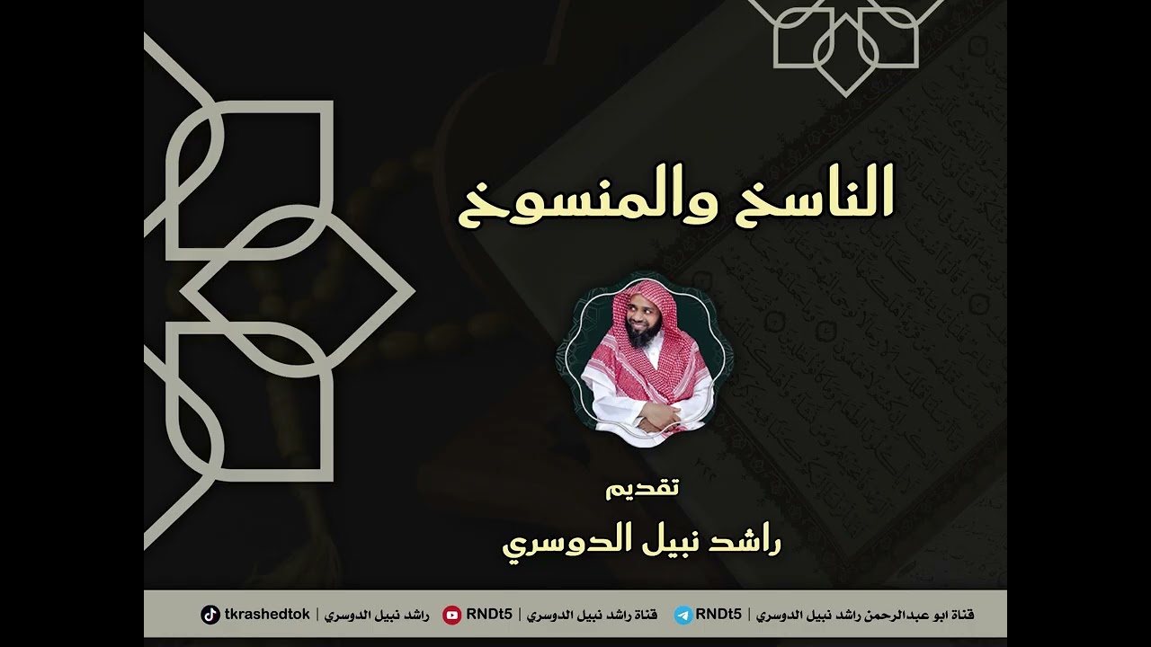 الناسخ والمنسوخ | راشد نبيل الدوسري