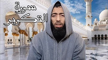 جزء عم مرئي - عزيز أهرض رواية ورش عن نافع سورة التكوير