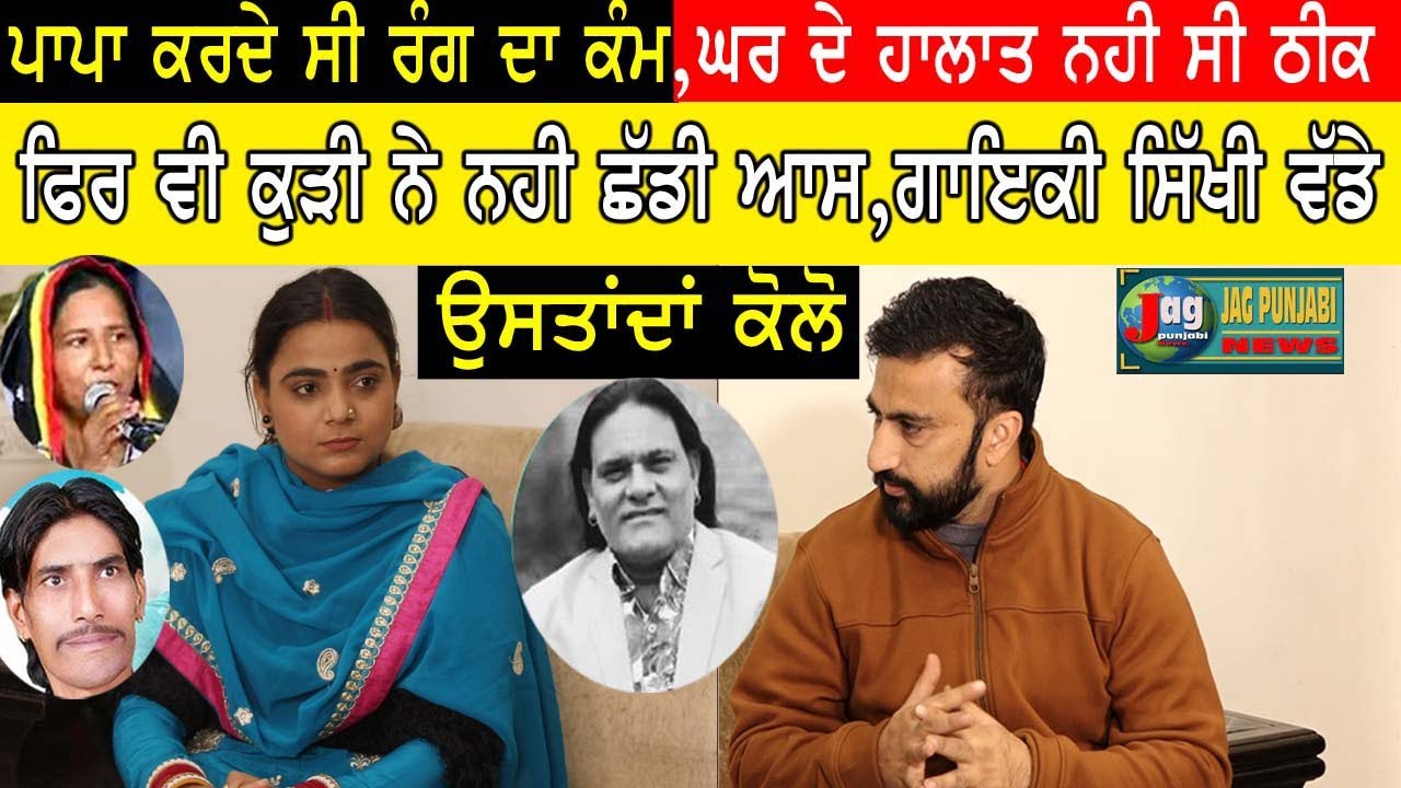 Nooran Sister ਵਾਂਗ ਇਸ Singer Simran Teji  ਨੇ ਵੀ ਗਾਇਕੀ ਦੀ ਵਿੱਧਿਆ ਲਈ Janab Gulshan Mir ਕੋਲੋਂ