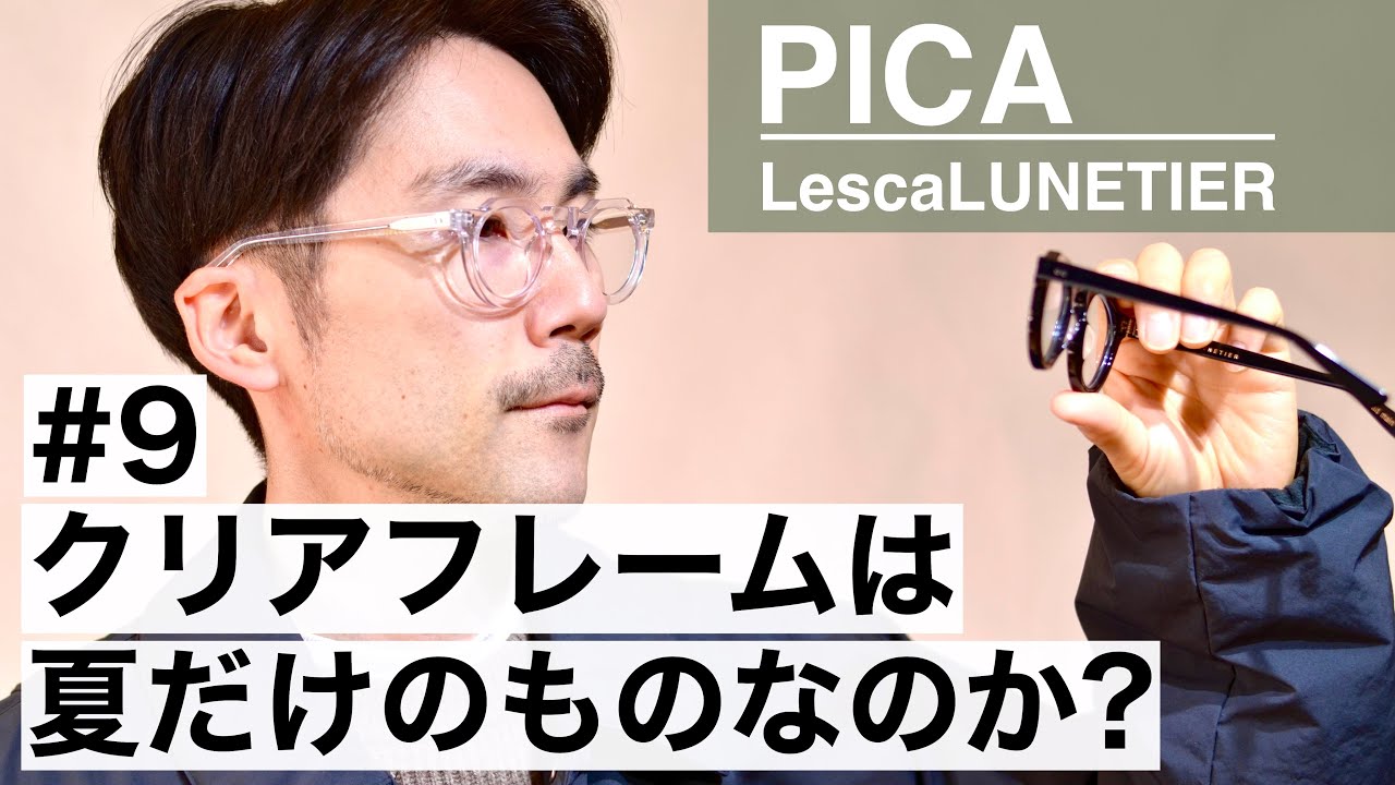 クリアフレームのメガネが秋冬にも使えるというのは本当か？LescaPICA 
