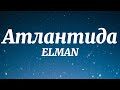 ELMAN - Атлантида (Текст Песни)