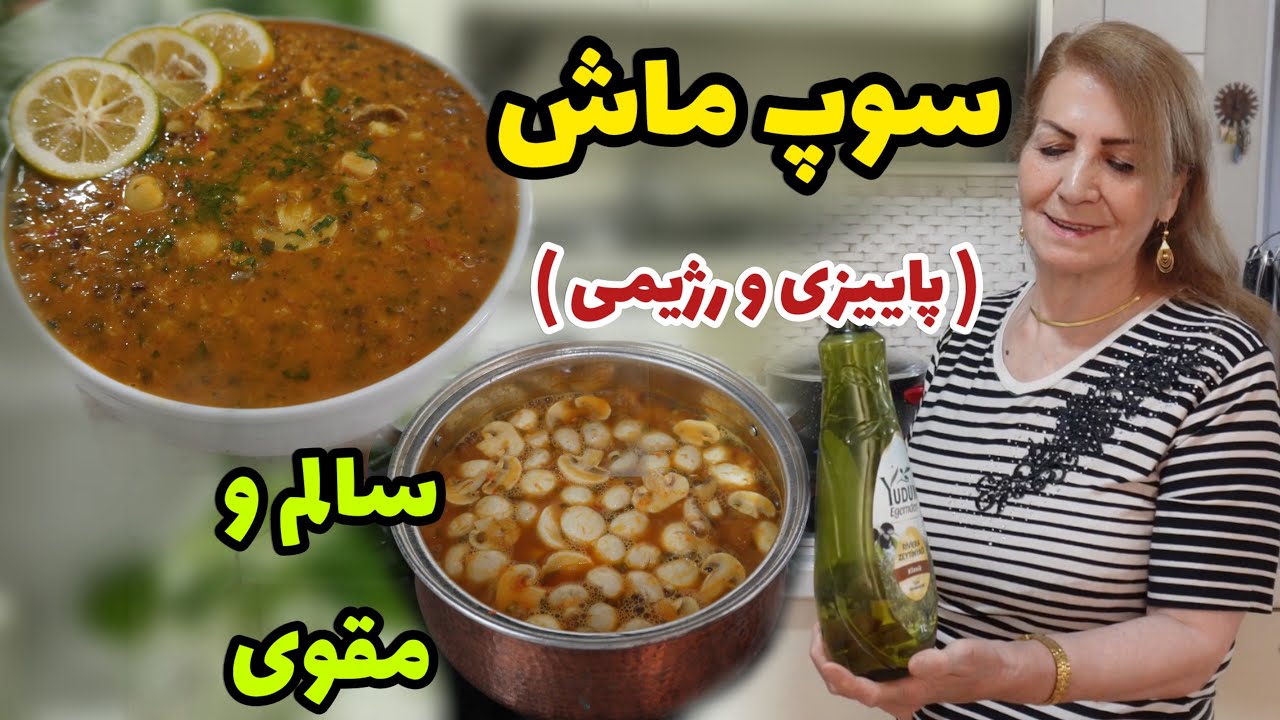 برای کسانی که سالم خوری دارن عالیه 😍 / طرز تهیه سوپ ماش / آموزش آشپزی