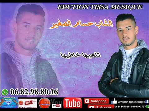 cheb hosam sghir 2018-tal3abha khatihaالشاب حسام الصغير -تلعبها خطيها mp3 download