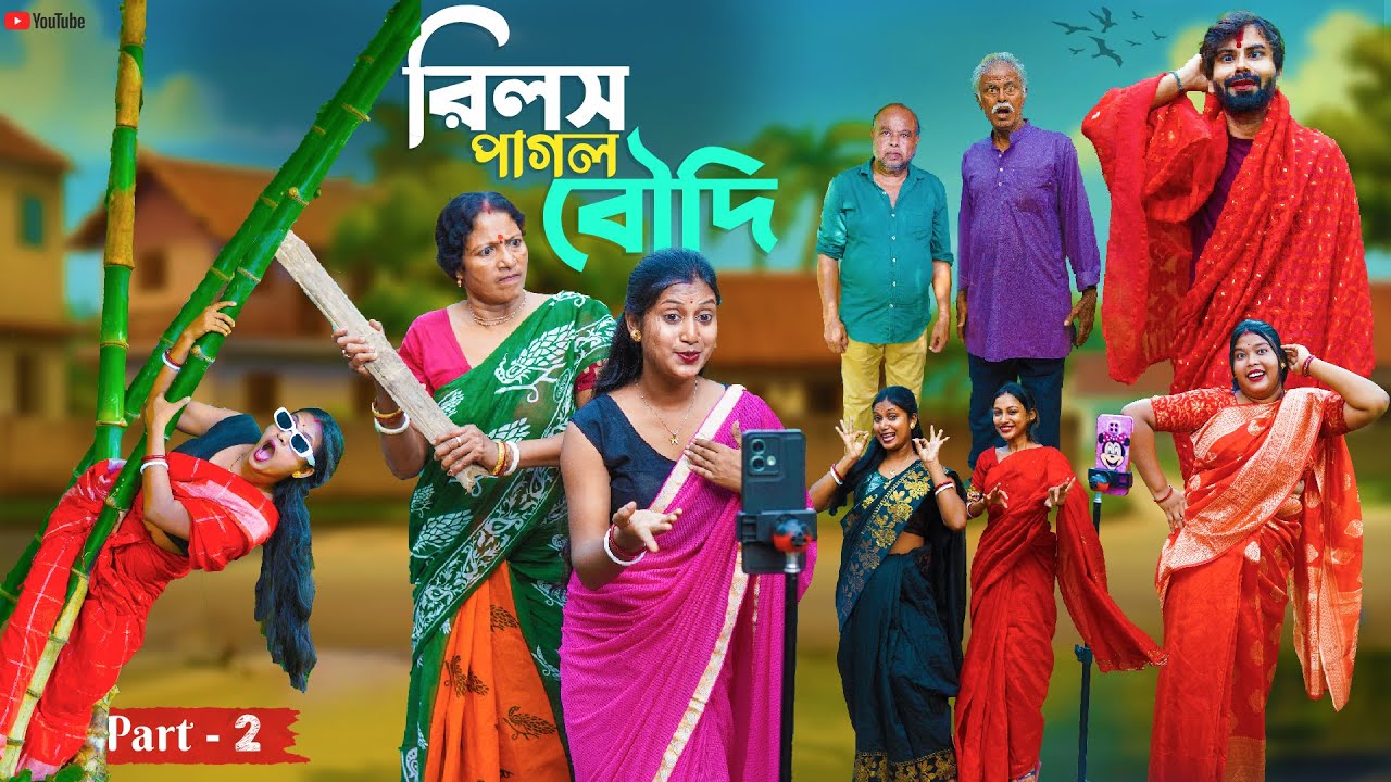 রিলস পাগল বৌদি । Reels Pagol Boudi (Part - 2) Natun Bangla Natok । Bangla Natok 2025 । Swarup Dutta