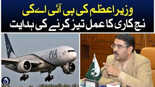 Prime Minister&rsquo;s directive to speed up the process of privatization of PIA | Aaj News