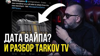 НИКИТА БУЯНОВ и БСГ наконец-то ВЗЯЛИСЬ ЗА УМ? Новости и обзор Tarkov TV