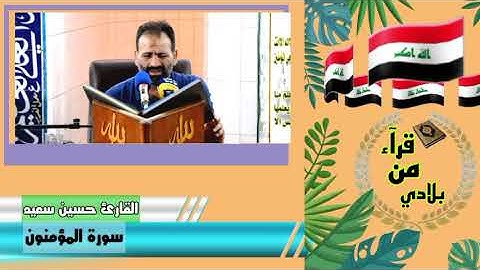 سورة المؤمنون -القارئ حسين سعيد الخالدي
