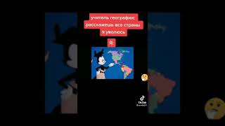 когда учитель географии сказала что если я расскажу все страны то она уволиться 👍😂