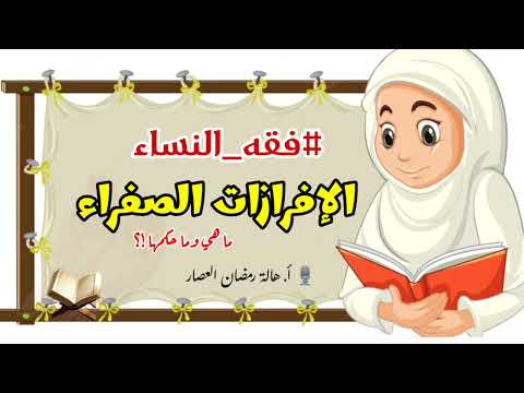 الإفرازات الصفراء ما هي وما حكمها فقه النساء الطهارة دقيقة فقهية