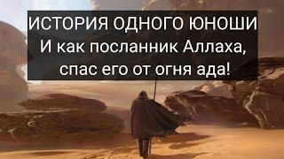 ИСТОРИЯ ОДНОГО ЮНОШИ И ТО, КАК ПОСЛАННИК АЛЛАХА СПАС ЕГО ОТ ОГНЯ АДА!!!